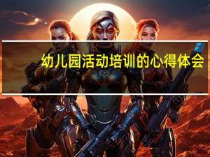 幼儿园活动培训的心得体会