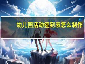 幼儿园活动签到表怎么制作