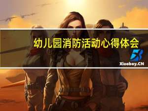 幼儿园消防活动心得体会