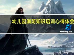 幼儿园消防知识培训心得体会