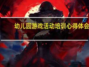 幼儿园游戏活动培训心得体会