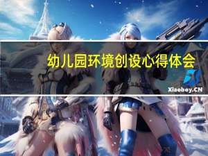 幼儿园环境创设心得体会