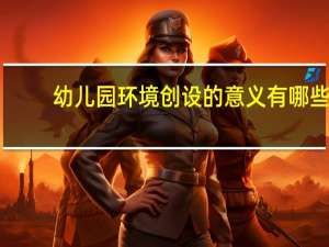 幼儿园环境创设的意义有哪些