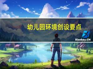 幼儿园环境创设要点