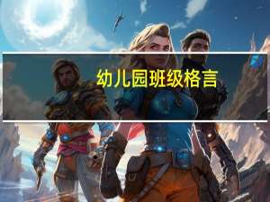 幼儿园班级格言
