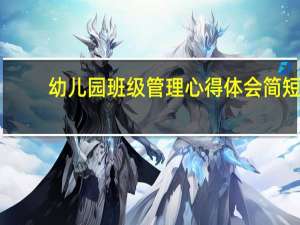 幼儿园班级管理心得体会简短