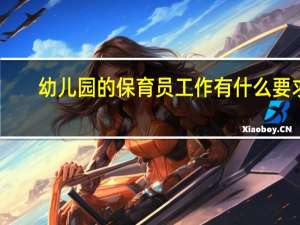 幼儿园的保育员工作有什么要求