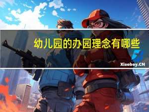 幼儿园的办园理念有哪些