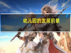 幼儿园的发展前景