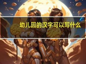 幼儿园的汉字可以写什么