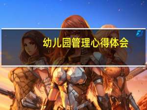 幼儿园管理心得体会