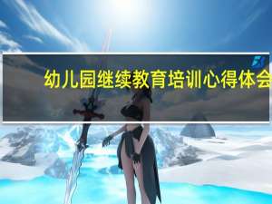 幼儿园继续教育培训心得体会