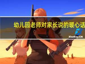 幼儿园老师对家长说的暖心话