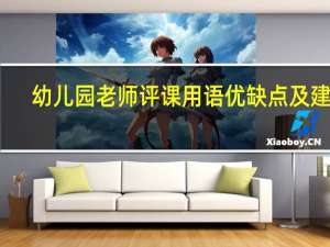 幼儿园老师评课用语优缺点及建议