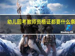 幼儿园考教师资格证都要什么条件