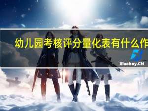 幼儿园考核评分量化表有什么作用