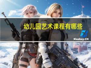 幼儿园艺术课程有哪些