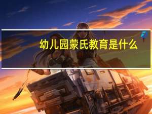 幼儿园蒙氏教育是什么