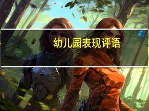 幼儿园表现评语