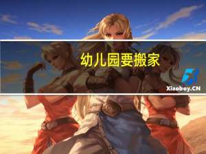 幼儿园要搬家