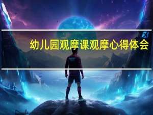 幼儿园观摩课观摩心得体会
