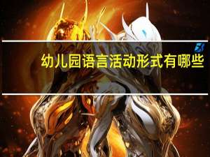 幼儿园语言活动形式有哪些
