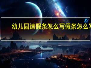幼儿园请假条怎么写 假条怎么写