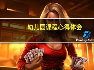 幼儿园课程心得体会