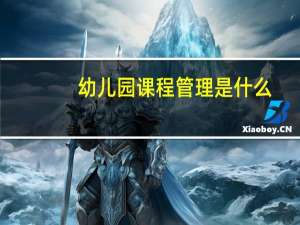 幼儿园课程管理是什么