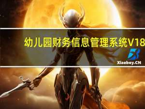 幼儿园财务信息管理系统 V18.03.12 官方最新版（幼儿园财务信息管理系统 V18.03.12 官方最新版功能简介）