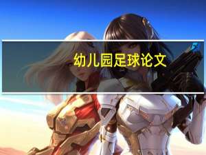 幼儿园足球论文（足球论文）