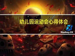 幼儿园运动会心得体会