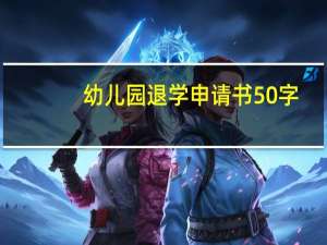 幼儿园退学申请书50字（幼儿园退学申请书）