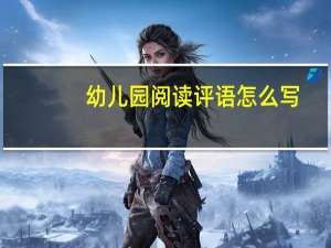 幼儿园阅读评语怎么写