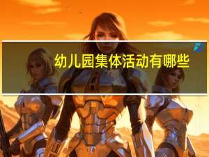 幼儿园集体活动有哪些