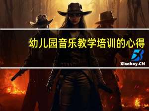 幼儿园音乐教学培训的心得