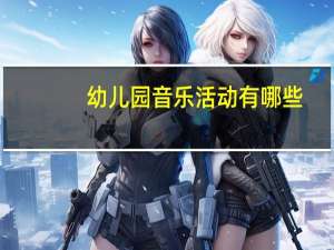 幼儿园音乐活动有哪些