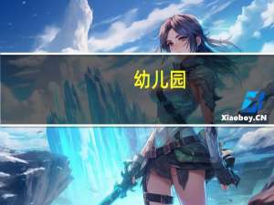 幼儿园，小学，初中，高中，大学分别用英语怎么说