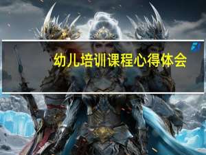 幼儿培训课程心得体会