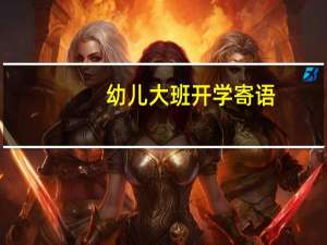 幼儿大班开学寄语