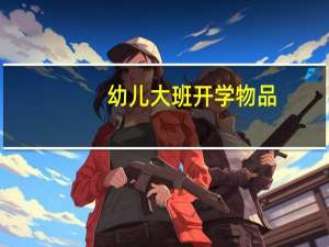 幼儿大班开学物品