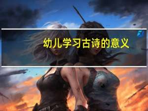 幼儿学习古诗的意义