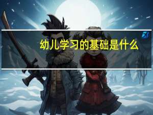 幼儿学习的基础是什么