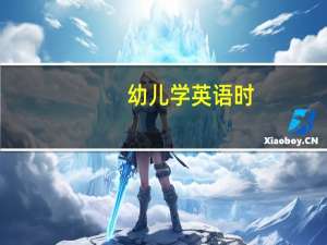 幼儿学英语时，家长不会，这时候该如何进行教育
