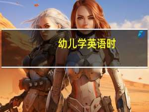 幼儿学英语时，应注意些什么