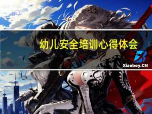 幼儿安全培训心得体会