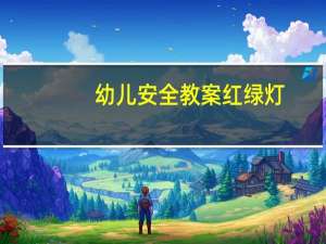 幼儿安全教案红绿灯