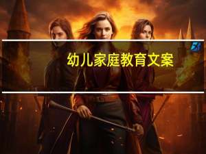 幼儿家庭教育文案
