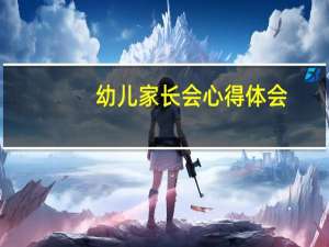 幼儿家长会心得体会