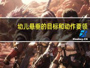 幼儿悬垂的目标和动作要领